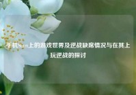 手机Start上的游戏世界及逆战缺席情况与在其上玩逆战的探讨