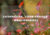 从杀马特到高定质感，王者荣耀7年发型进化史，藏着国民游戏的审美变迁