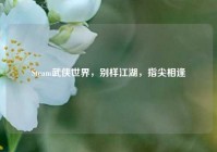 Steam武侠世界，别样江湖，指尖相逢