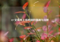 CF 交易所上线时间的猜测与分析