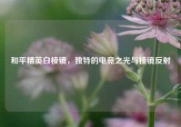 和平精英白棱镜，独特的电竞之光与棱镜反射
