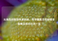 从海岛初临到未来战场，和平精英主线剧情全梳理及核心任务一览