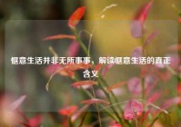 惬意生活并非无所事事，解读惬意生活的真正含义