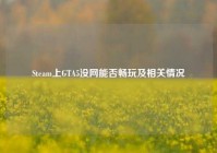 Steam上GTA5没网能否畅玩及相关情况