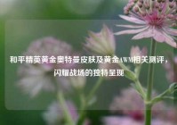 和平精英黄金奥特曼皮肤及黄金AWM相关测评，闪耀战场的独特呈现