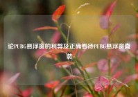 论PUBG悬浮窗的利弊及正确看待PUBG悬浮窗直装