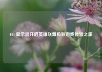 144 显示器开启英雄联盟极致游戏体验之旅