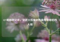 CF 嘻哈四兄弟，穿越火线里的热血传奇嘻哈四人组