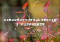 和平精英荣誉勋章奖励更换及兑换地点相关探讨，游戏激励机制新变革