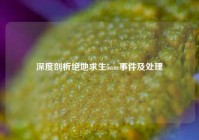 深度剖析绝地求生5am事件及处理