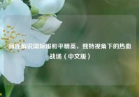 嗨氏解说国际服和平精英，独特视角下的热血战场（中文版）