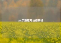 LOL手游魔龙价格解析