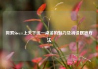 探索Steam上天下统一桌游的魅力及初设摆放方法