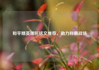 和平精英哪吒铭文推荐，助力称霸战场