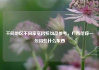 不同地区不同家庭陪嫁物品参考，广西陪嫁一般陪些什么东西
