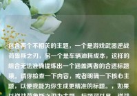 包含两个不相关的主题，一个是游戏武器逆战荷鲁斯之刃，另一个是车辆油耗成本，这样的组合无法准确提炼出一个涵盖两者的合适标题哦。请你检查一下内容，或者明确一下核心主题，以便我能为你生成更精准的标题。，如果以逆战荷鲁斯之刃为主题，标题可以是，逆战荷鲁斯之刃，穿越战火的传奇利刃风采，如果以14油耗投多少钱一公里为主题，标题可以是，揭秘14油耗一公里的投入成本