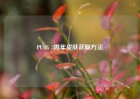 PUBG 3周年皮肤获取方法