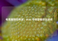 电竞圈别样风采，PUBG 中的李嘉欣玩游戏