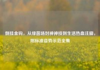 倒挂金钩，从绿茵场封神神技到生活热血注脚，附标准姿势示范全集