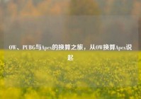 OW、PUBG与Apex的换算之旅，从OW换算Apex说起