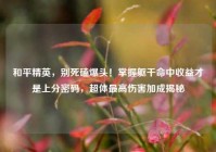和平精英，别死磕爆头！掌握躯干命中收益才是上分密码，超体最高伤害加成揭秘