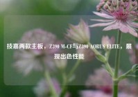 技嘉两款主板，Z390 M-CF与Z390 AORUS ELITE，展现出色性能