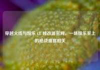 穿越火线与娱乐 CE 修改器官网，一场娱乐至上的枪战盛宴相关