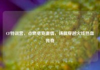 CF特训营，点燃电竞激情，铸就穿越火线热血传奇