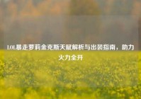 LOL暴走萝莉金克斯天赋解析与出装指南，助力火力全开