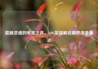 震撼灵魂的电竞之声，LOL英语解说高燃语录盘点