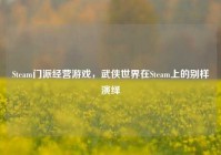 Steam门派经营游戏，武侠世界在Steam上的别样演绎