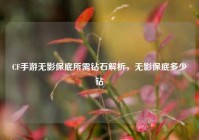 CF手游无影保底所需钻石解析，无影保底多少钻