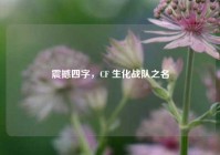 震撼四字，CF 生化战队之名