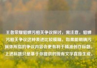 王者荣耀貂蝉污相关争议探讨，需注意，貂蝉污相关争议这种表述比较模糊，如果能明确污具体所指的争议内容会更有利于精准创作标题。上述标题只是基于你提供的现有文字直接生成。