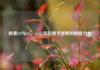 探索CF与CG，cfc公司在数字世界的创意力量