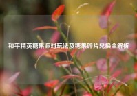 和平精英糖果派对玩法及糖果碎片兑换全解析