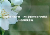 告别瞬移与吞子弹，COD16卡联网界面与网络波动终极解决指南