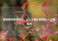 致青春的网速测试，让人又爱又恨的LOL三个压缩包