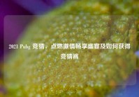 2021 Pubg 竞猜，点燃激情畅享盛宴及如何获得竞猜裤