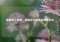 甜蜜恋人相伴，领略和平精英最厉害风采