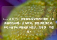 Steam VR 与 970，探索虚拟现实世界的组合 （原内容即为标题，此为重复，若需修改可追问，你可补充下对标题的具体要求，如字数、风格等）