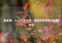 淘金潮、Steam与宝可梦，虚拟世界中的别样掘金热