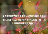王者荣耀橘子练习指南及m14是否为标准件螺栓相关探讨 （注，原内容两部分关联性不强，此标题尽量兼顾了两者）