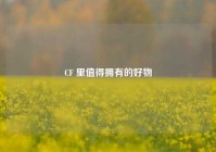 CF 里值得拥有的好物