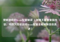 赞歌游戏的Steam配置解读 （如果不能重复原内容，可改为赞歌游戏Steam配置全解析等类似表述）