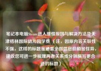 笔记本电脑Steam进入缓慢原因与解决方法及天津格林国际幼儿园学费 （注，因原内容关联性不强，这样的标题虽涵盖全部信息但稍显怪异，建议您可进一步梳理两者关系或分别撰写更合适的标题）