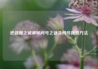 逆战樱之城神秘问号之谜及问号跳跃方法