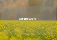 英雄联盟段位风云