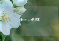 对lrx201127cf的探索