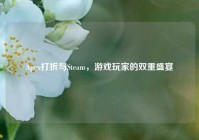 Apex打折与Steam，游戏玩家的双重盛宴